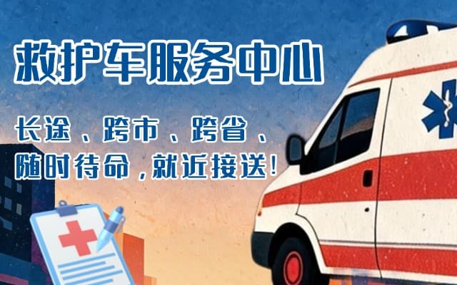 寿光救护车出租